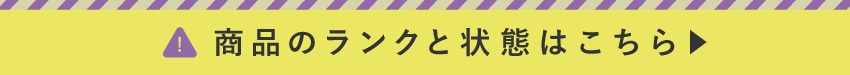 商品のランクと状態はこちら