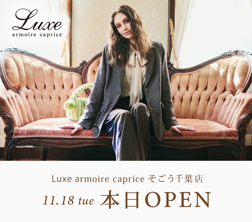 Luxe armoire caprice そごう千葉店 オープンのお知らせ