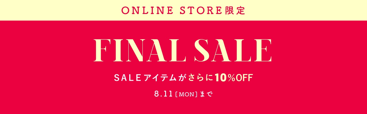 オンラインストア限定 FINAL SALE