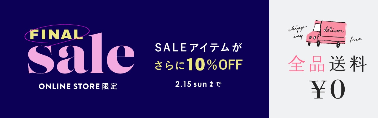 ファイナルセール