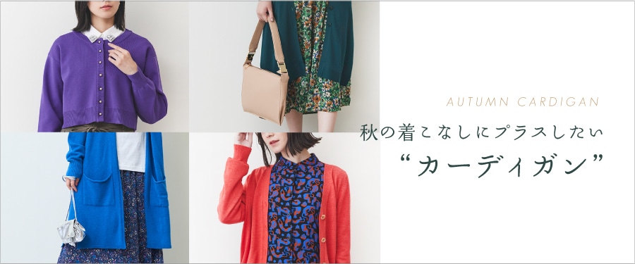 秋の着こなしにプラスしたい「カーディガン」