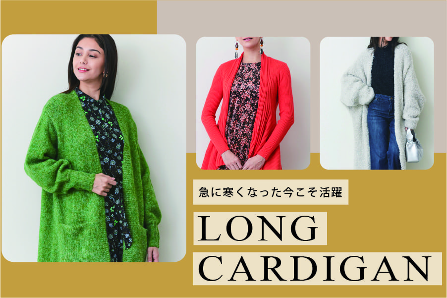 ロングカーディガン