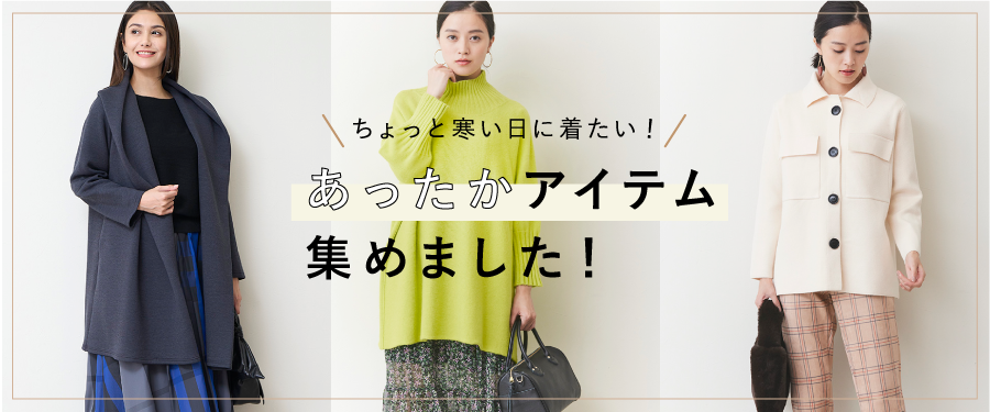 あったかアイテム