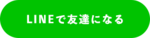 友達になる
