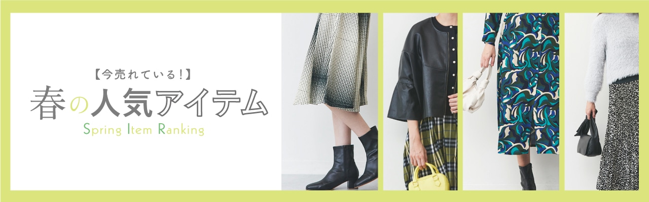 今売れてる春の人気アイテム