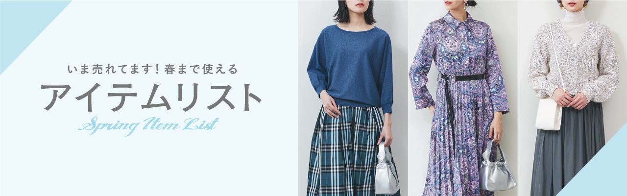 いま売れてます！春まで使えるアイテムリスト