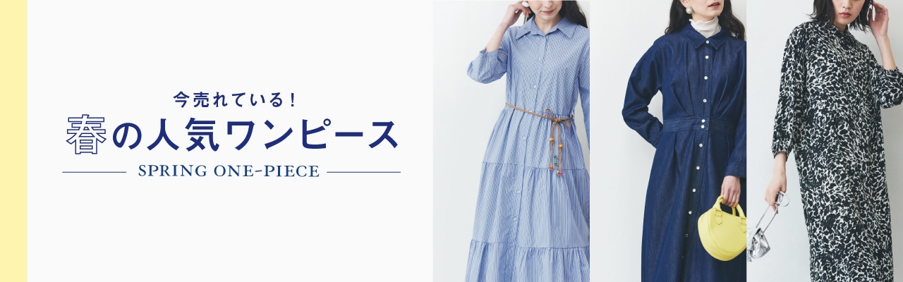 今売れている！春の人気ワンピース