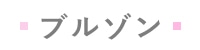 ブルゾン