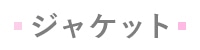 ジャケット