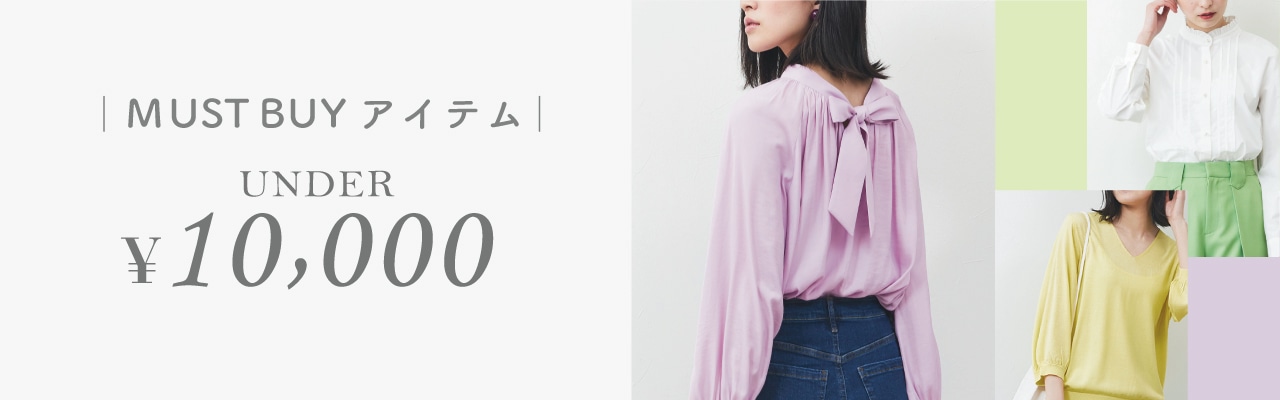 UNDER10,000円 MUST BUY アイテム