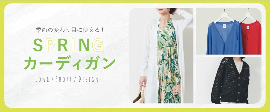 季節の変わり目に使える!SPRINGカーディガン