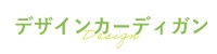 デザインカーディガン