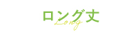 ロング丈