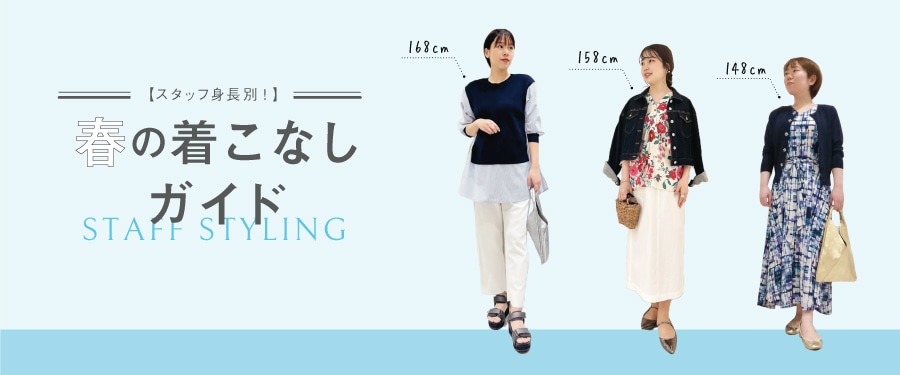 スタッフ身長別!春の着こなしガイド