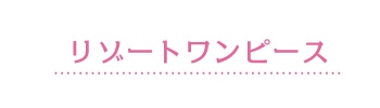 リゾートワンピース