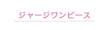 ジャージワンピース
