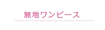 無地ワンピース