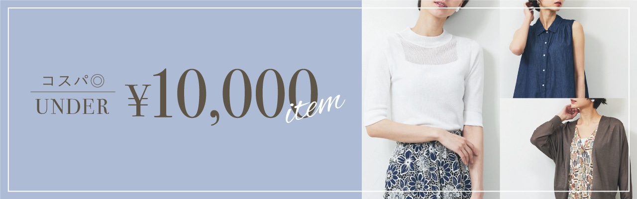 コスパ◎ UNDER 10,000円 アイテム