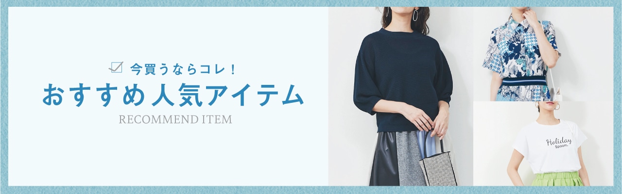今買うならこれ！おすすめの人気アイテム