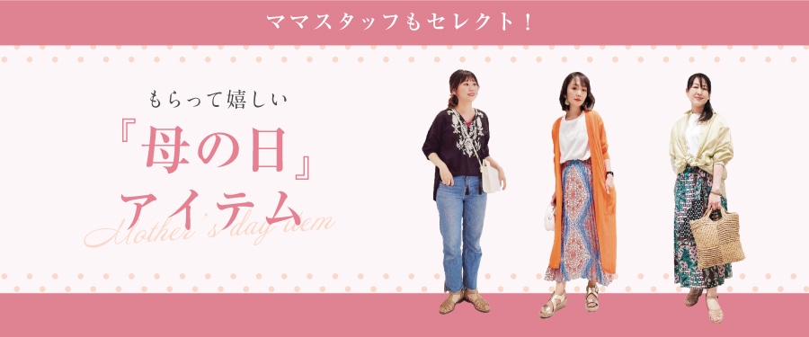 ママスタッフもセレクト!もらって嬉しい”母の日”アイテム