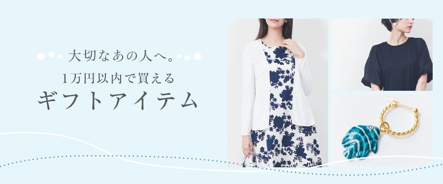 大切なあの人へ。1万円以内で買えるギフトアイテム