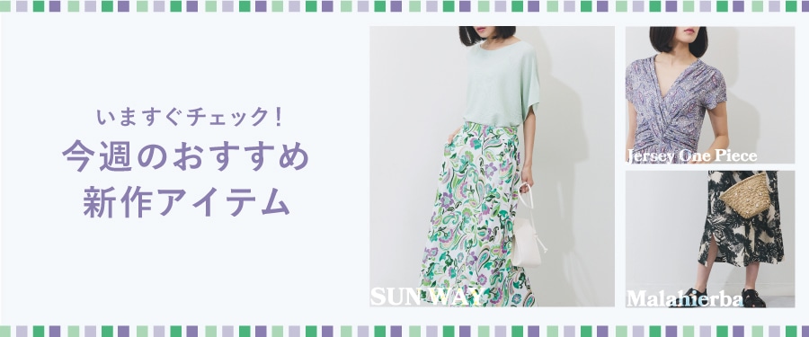 今すぐチェック!今週のおすすめ新作アイテム