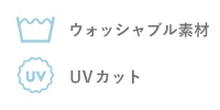 UVカット+ウォッシャブル素材