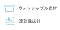 ウォッシャブル素材+速乾性抜群