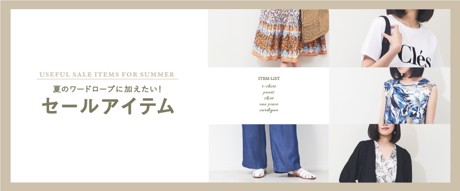 夏のワードローブに加えたい!セールアイテム
