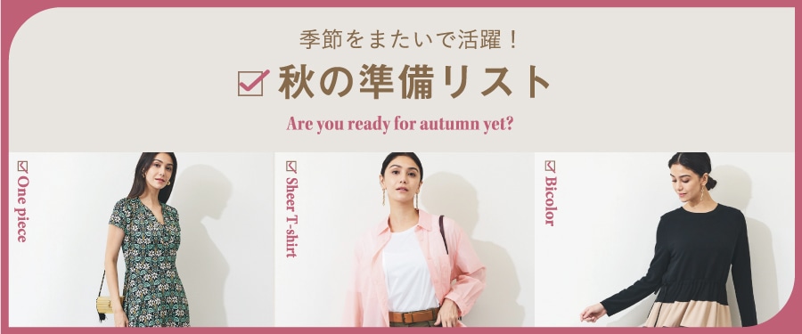 季節をまたいで活躍！秋の準備リスト