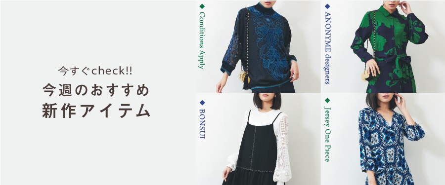 今すぐチェック!今週のおすすめ新作アイテム