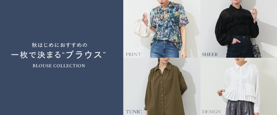 秋はじめにおすすめの“一枚で決まるブラウス”