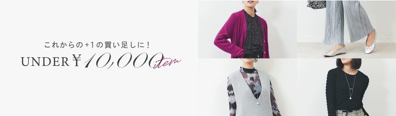 これからの+１の買い足しに！UNDER10,000円アイテム