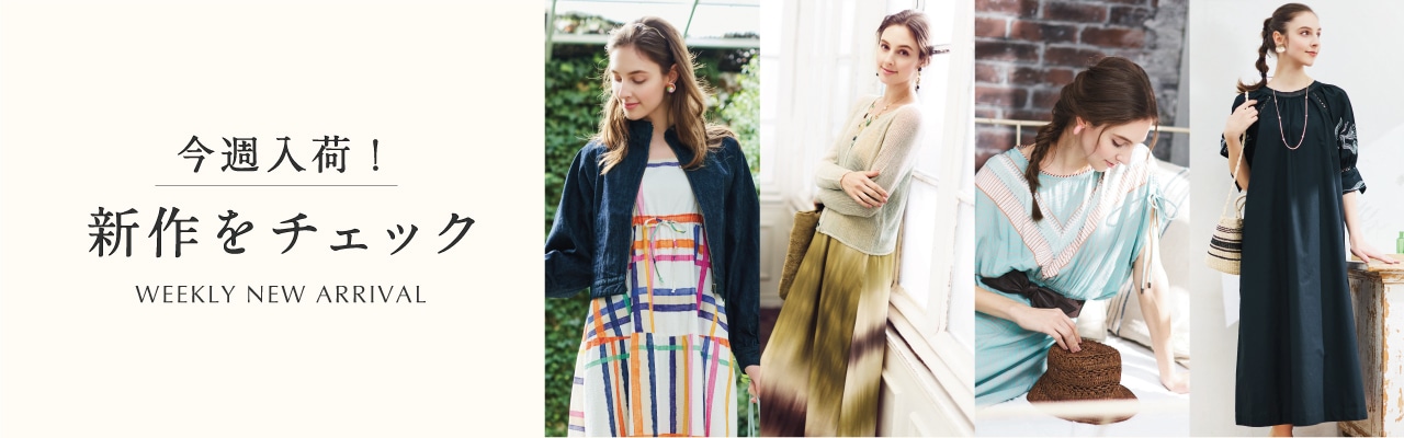 今週入荷の新作をCHECK！