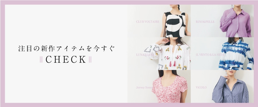 注目の新作アイテムを今すぐcheck!