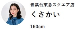 人気スタッフが着こなす“イチオシワンピース”