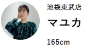 人気スタッフが彩る春コーデ