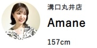 人気スタッフが彩る春コーデ