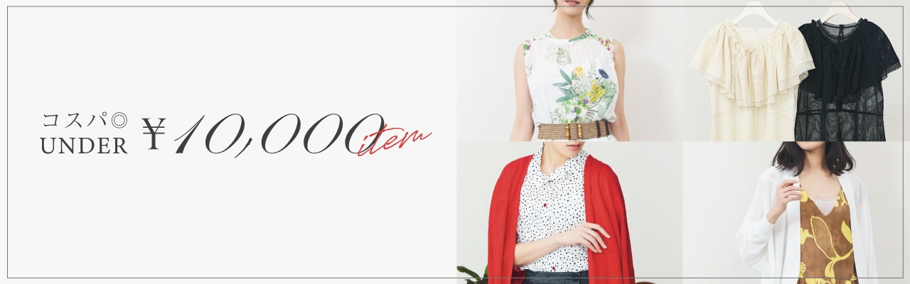 コスパ◎ UNDER 10,000円 アイテム