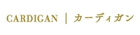 カーディガン