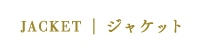 ジャケット