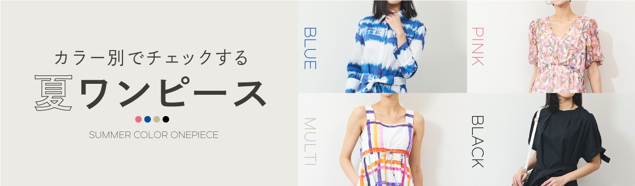 カラー別でチェックする夏ワンピース