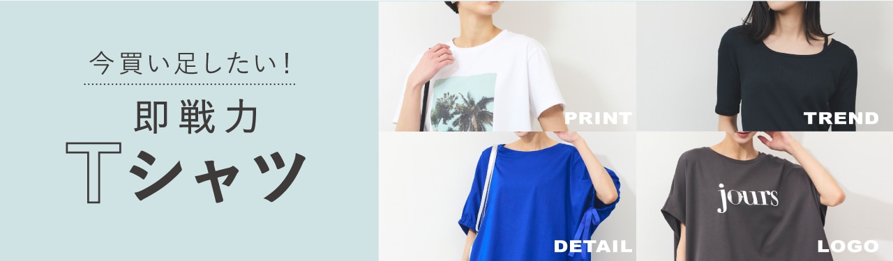 今買い足したい!即戦力Tシャツ