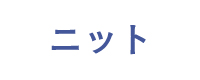 ニット