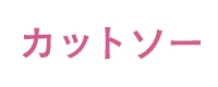 カットソー