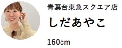 クリスマスや忘年会にぴったり!人気スタッフのおすすめコーデ