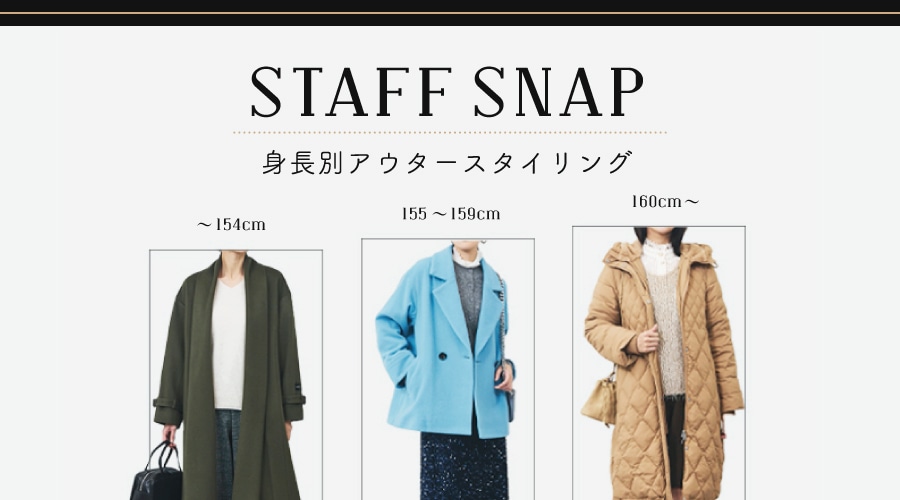 【STAFF SNAP】身長別アウタースタイリング