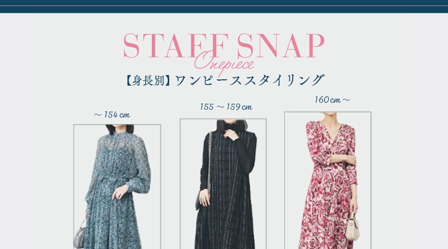 【STAFF SNAP】身長別ワンピーススタイリング