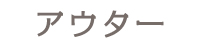 アウター