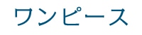 ワンピース